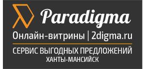 "Paradigma", многофункциональный онлайн бизнес-центр, ООО "2Дигма" - Город Ханты-Мансийск парадигма.jpg