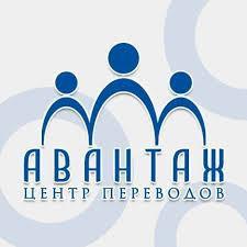 Центр языковых переводов Авантаж - Город Сургут